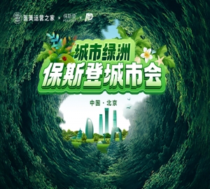 城市绿洲·保斯登城市会议【北京站】瀑布疗法首发成功！