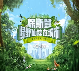 北京站“ 保斯登 · 绿野仙踪 ”在城市——“我和春天有个约会”，圆满成功！